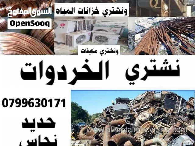 شراء سكراب البيادر نشتري سكراب بيادر حديد نحاس سكراب البيادر شراء خردة بيادر شراء خردة مرج الحمام
