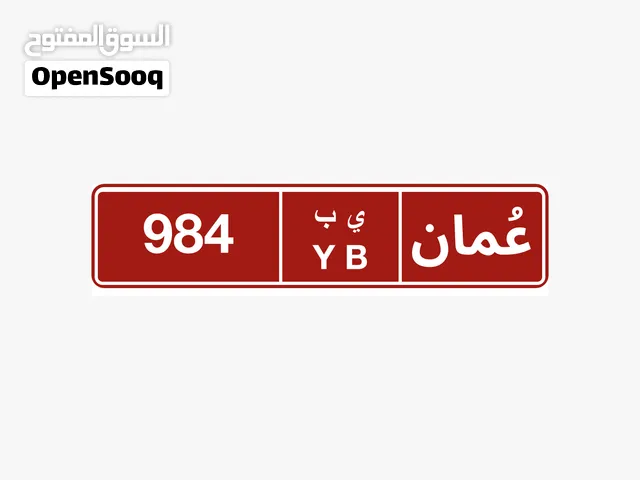 رقم لوحة سيارة ي ب عمومي مميز للاستخدام الشخصي والتجاري