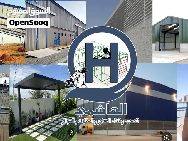 الهاشمي لتصميم وإنشاء الهناجر