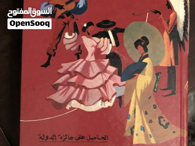 كتاب حول العالم في 200 يوم / أنيس منصور 1998