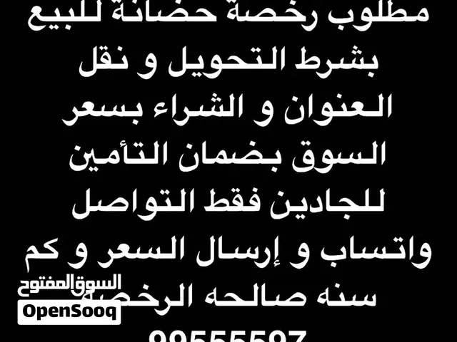 مطلوب رخصة حضانة للبيع
