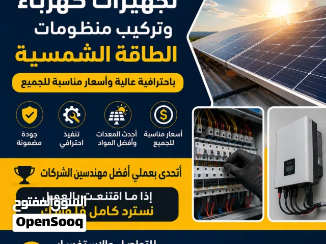 أفضل مهندس تجهيزات كهربائية وتركيب منظومات الطاقة الشمسية
