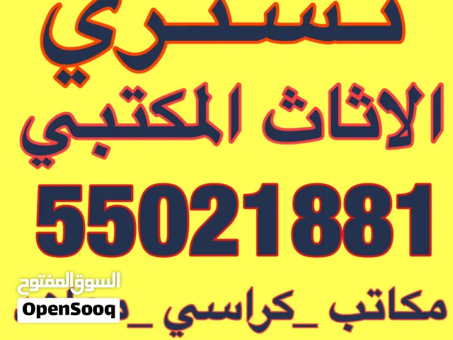 نشتري الاثاث المكتبي والكراسي وأطقم الجلد والمعاهد
