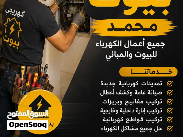 كهربجي بيوت
