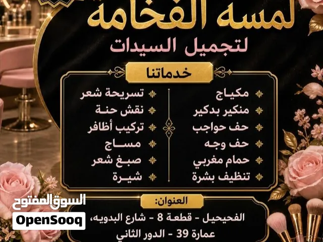 صالون لمسه الفخامه لتجميل السيدات
