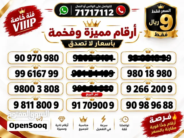 ارقام VIIIP فخمة فقط 9 ريال ، فرصه قبل البيع ثلاثية ورباعيه وايضاً خماسيات بأسعار جدا تنافسية