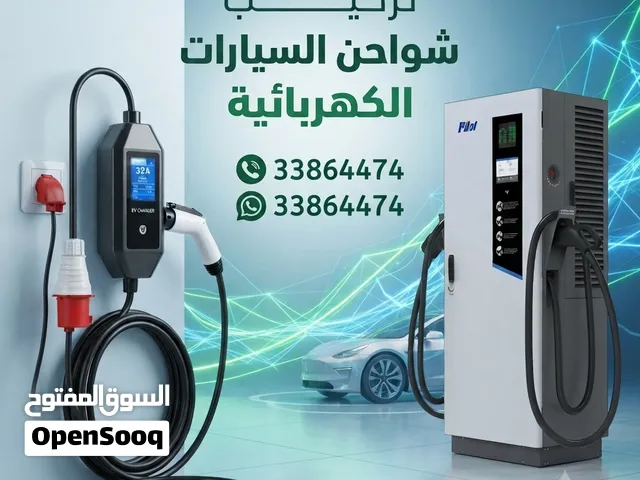 تركيب جميع الشواحن للسيارات الكهربائية
