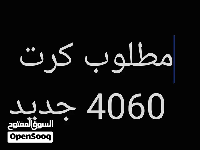 مطلوب كرت 4060 جديد