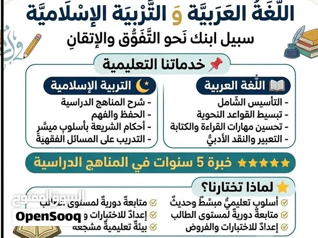 معلم لغة عربية للمرحلة الابتدائية والمتوسطة وتأسيس اللغة العربية للصغار
