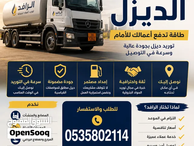 توريد ديزل للمواقع والمعدات - توصيل