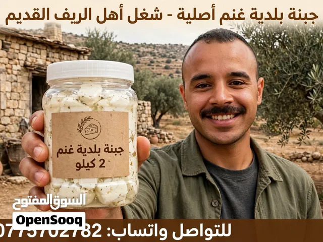 اشتغلت على حالي.. وحولت شغل أهلي لحكاية منتجات منزلية من قلب الريف، بضمير وبحب جبنة بلدية غنم لتواصل