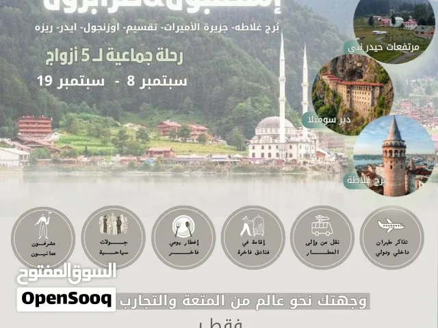 فرصة للزواج فقط رحلة جماعية ممتعة الى اسطنبول&طرابزون