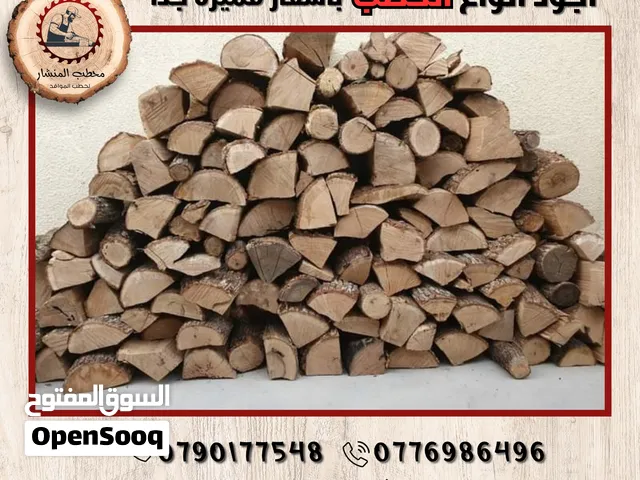 حطب مواقد اجود انواع الحطب