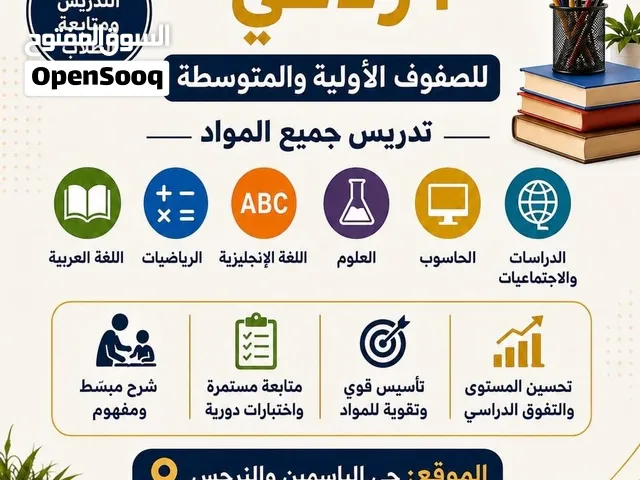 مدرس خصوصي تأسيس الصفوف الأولية حي الياسمين و النرجس