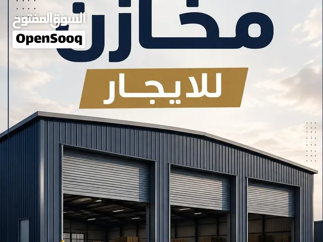 مخازن ومستودعات للإيجار