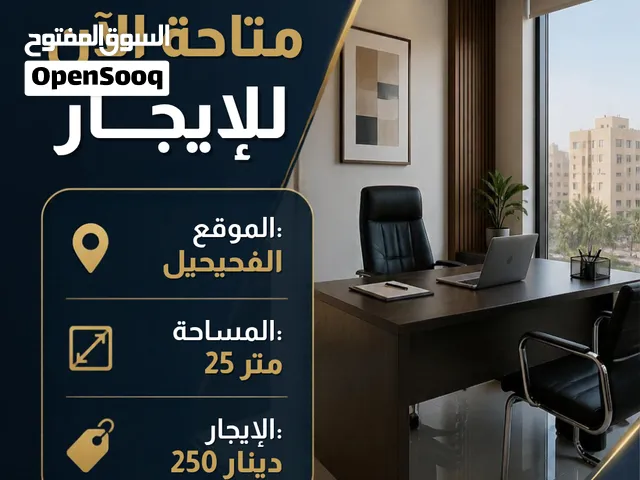 مكاتب للايجار بالفحيحيل 25 متر ايجار 250 دينار تصلح لكافة الأنشطة التجاريه