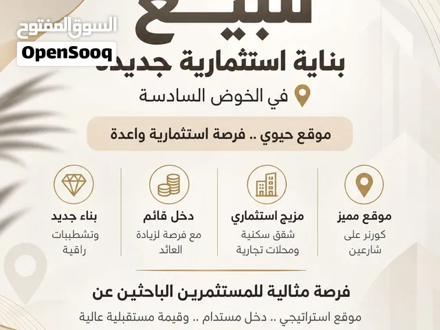 للبيع بناية استثمارية جديدة في الخوض السادسة