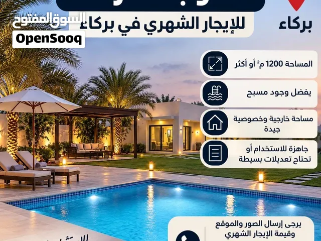 مطلوب استراحة في بركاء
