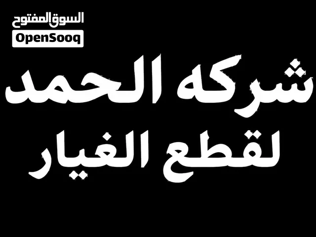 جميع قطع غيار السيارات