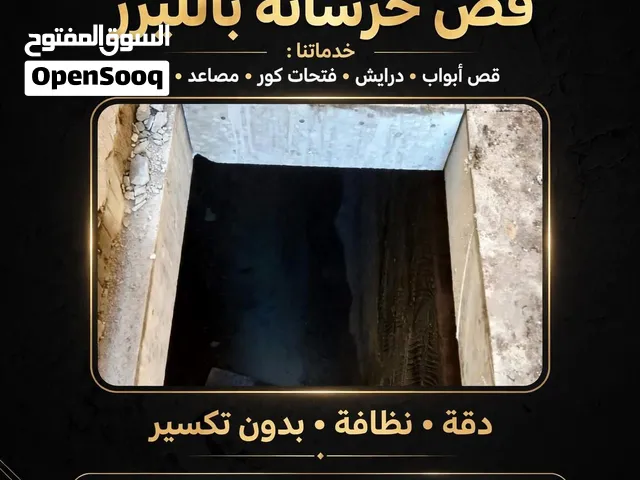 قص خرسانة الأبواب والدرايش بالمنشار الليزر