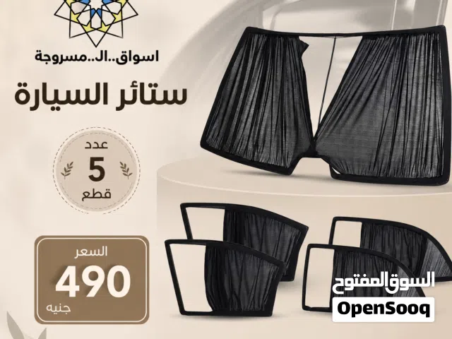 طقم كامل لاى نوع سيارات - كفرات الزجاج و الشماسات
