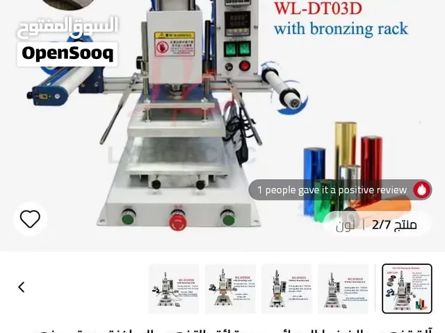 متوفر ماكينة بصم حراري وكبس هوائية (نيوماتيكية) لطباعة وقص الشعارات وتثبيت الملصقات، كبس وبصم الشعار