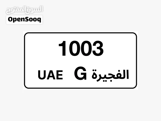 للبيع رقم مميز الفجيرة