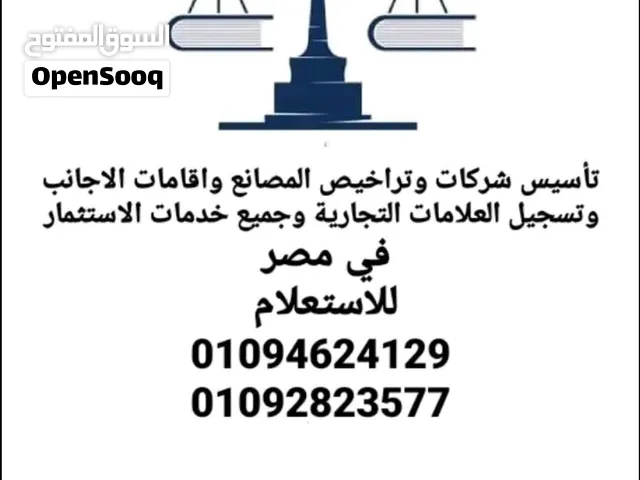 تاسيس شركات واقامات الأجانب في مصر