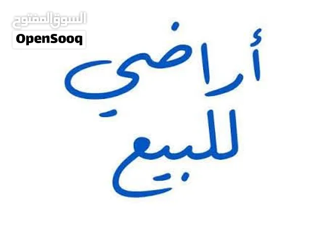 السلام عليكم ورحمة الله وبركاته  توجد قطع اراضي  للبيع مع بعض
