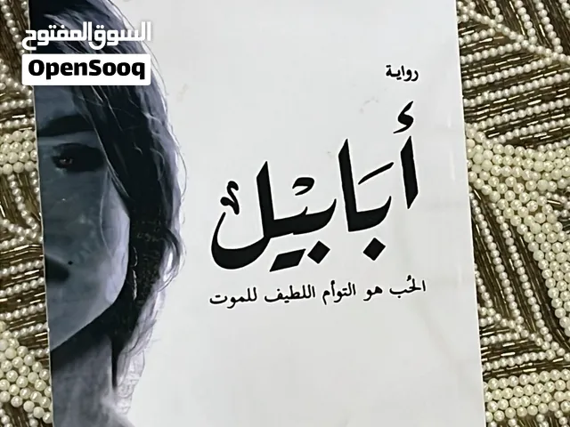 رواية أبابيل للبيع مستعمل جديد