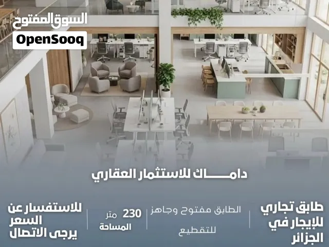 طابق مفتوح للايجار في الجزائر