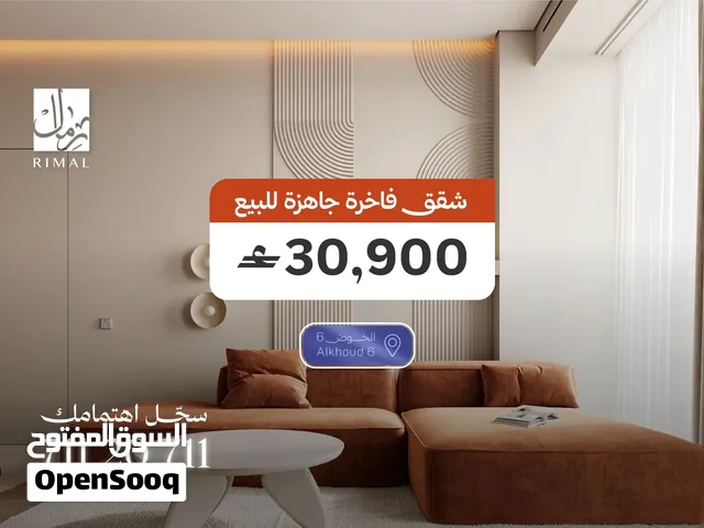 شقة للبيع فالخوض السادسة - جاهزة للتملك بتشطيبات راقية - بسعر 30900