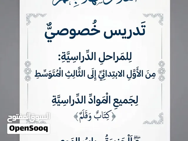 تدريس خصوصي من الابتدائي للثالث متوسط بأنسب الاسعار