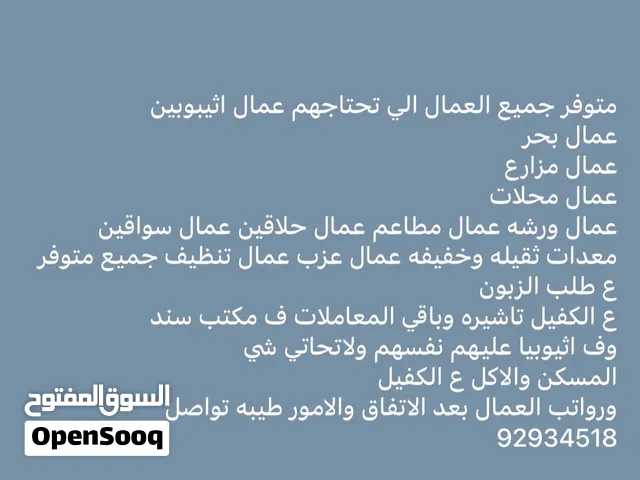 يتوفر معي عمال اثيوبين تواصل ع رقم الاتصال