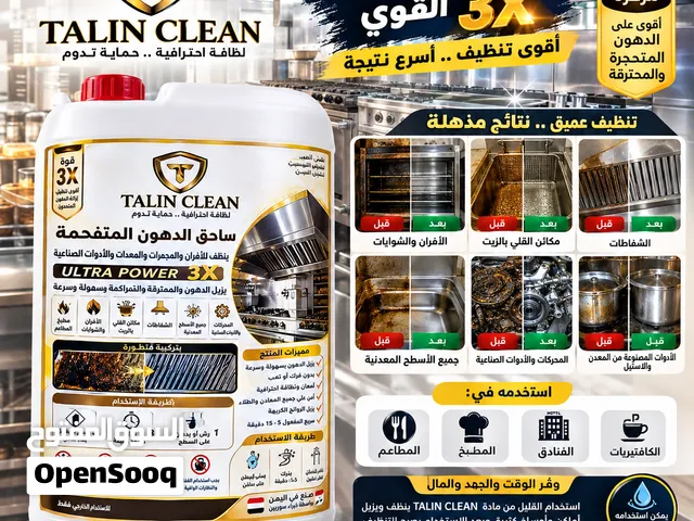 نوفر منتج TALIN CLEAN المتخصص في إزالة الدهون المتحجرة والمحترقة من معدات الاستيل للمطابخ والمطاعم