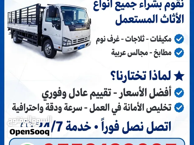 شراء اثاث مستعمل بالرياض