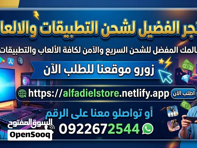شحن العاب وتطبيقات