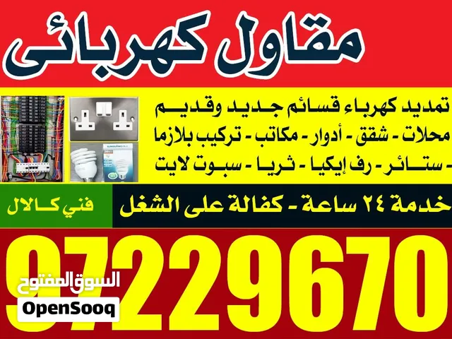 كهربائى الكويت كهربائى منازل مقاول كهرباء فني كهرباء Electrical technical