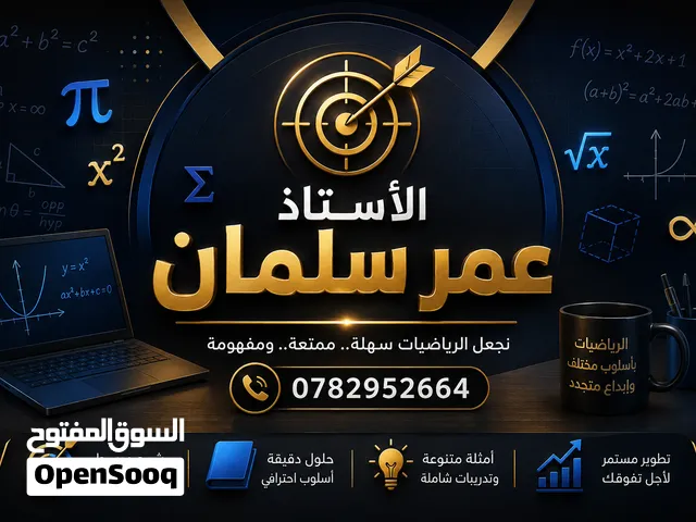 مدرس رياضيات محترف  من الصف الرابع حتى التوجيهي والمواد الجامعية  تدريس الرياضيات بأسلوب مبسط وواضح