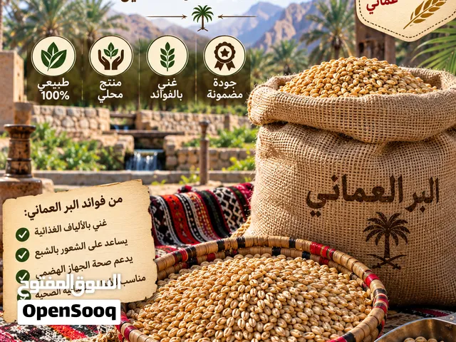 بر عماني للبيع
