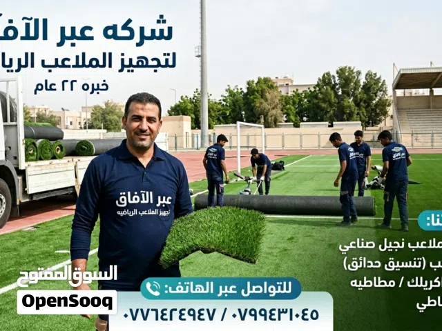 العشب الصناعي نجيل صناعي خاص بالملاعب الرياضيه