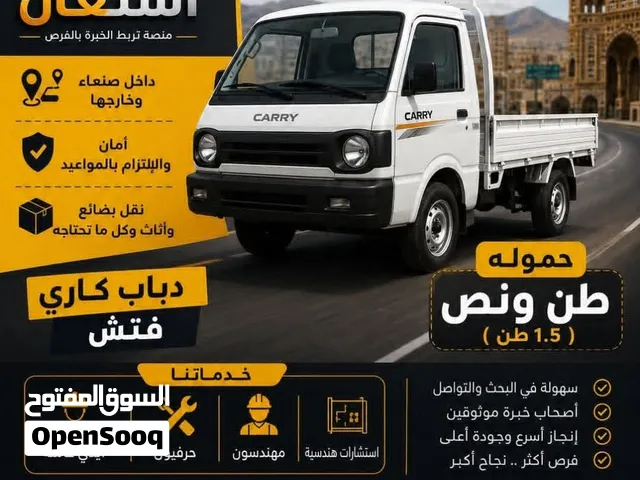 توصيل مشاوير داخل صنعاء وخارجها دباب كاري فتش بدون شبك حموله طن ونص للتواصل علا الارقام التاليه 7842