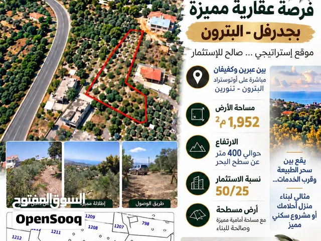 أرض صالحة للاستثمار في بجدرفل - البترون