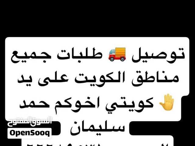توصيل اي شي ع يد كويتي امين