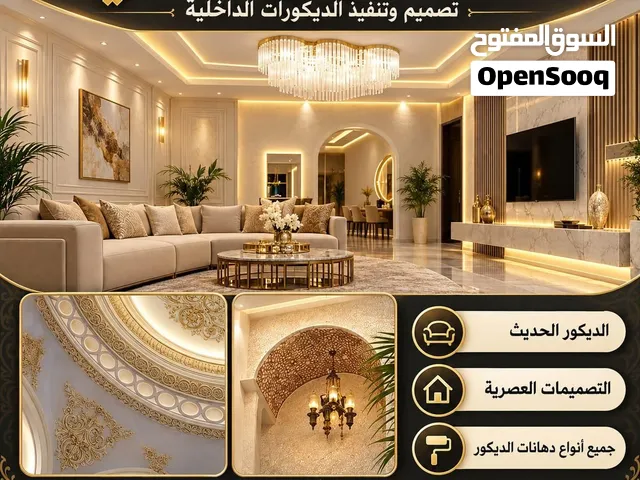 تصميم وتنفيذ الديكور الملكي