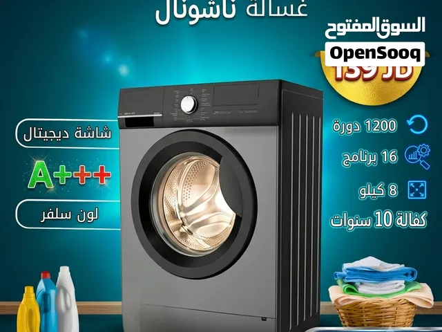 غسالة 8 كيلو ناشونال ب 145 دينار لون سلفر موديل 2026 كفالة 10 سنوات