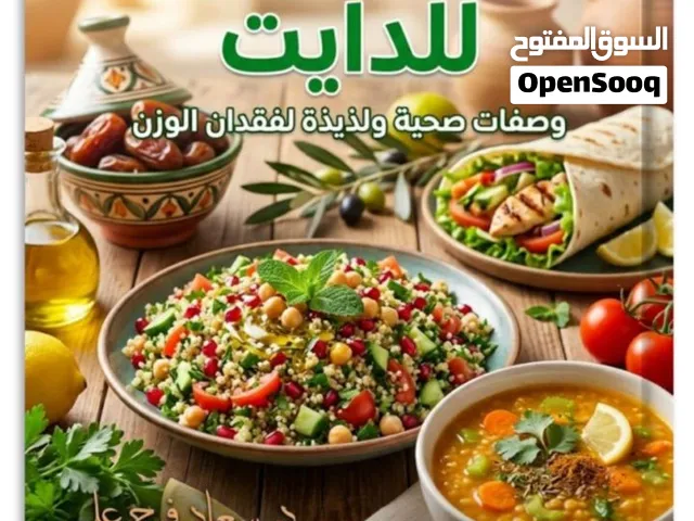 كتاب اكلات ليبية صحية للريجيم