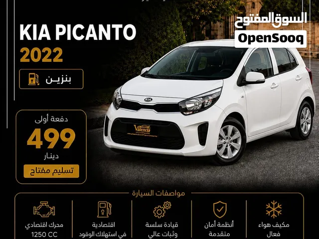 كيا بيكانتو موديل 2022 + موديل 2023 - بدفعة اولى و على الهوية الشخصية فقط