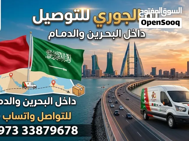 خدمه توصيل نقل البحرين السعوديه الدمام