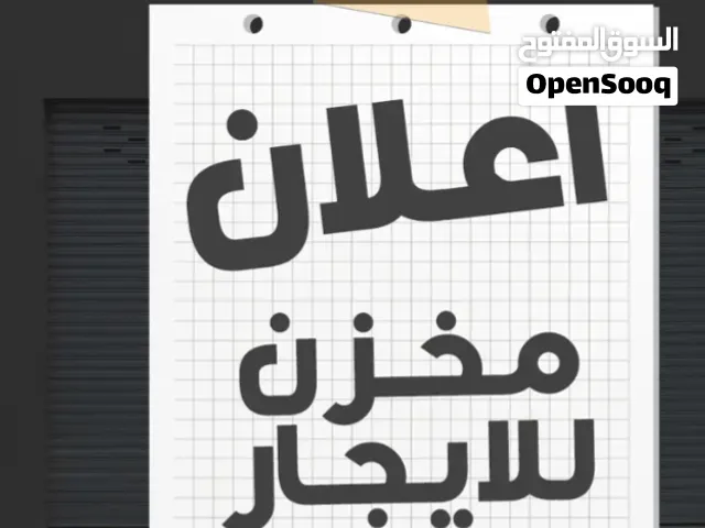 مخزن للإيجار